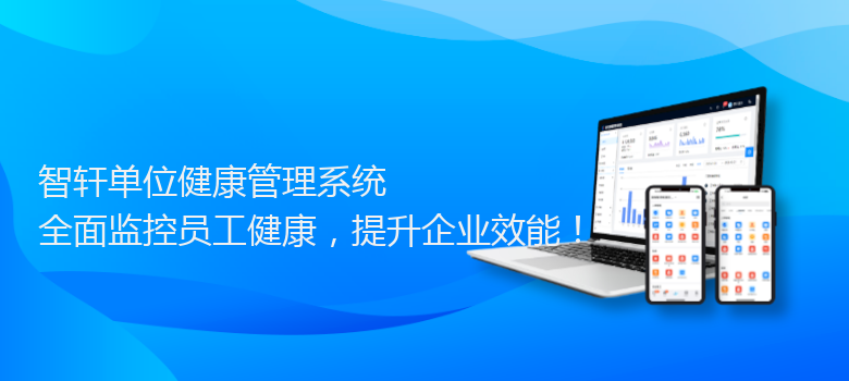 单位健康管理系统